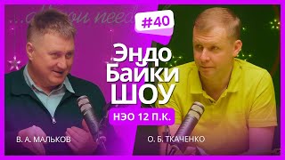 #ЭНДОБАЙКИШОУ. СЕЗОН 2, ВЫПУСК 40. НЭО ДВЕНАДЦАТИПЕРСТНОЙ КИШКИ