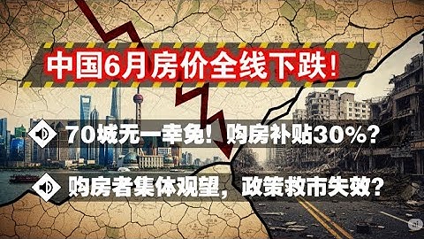 【天崩地裂】中国6月房价崩盘实录！70城无一幸免，国家统计局数据惊爆！部分城市购房别贴30%！购房者集体观望，政策救市失效。#90后房奴 #中产坠落 #房地产维稳 #学区房  #养老卖房 #法拍房