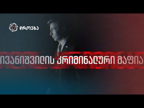 ივანიშვილის გამდიდრებული მაფია | მათე კირვალიძის სიუჟეტი