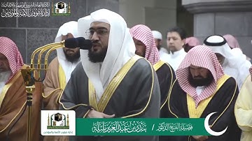 قبس من تلاوة فضيلة الشيخ بندر بليلة من صلاة التراويح ليلة ٣ رمضان ١٤٤٠ هـ || أواخر سورة البقرة