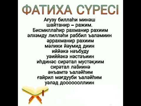 Фатиха суреси. Фатиха. Фатиха сүресі текст. Фатиха сүресі текст қазақша. Фатиха сүресі текст.