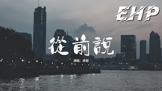 承桓 - 從前說『先生的一句喜歡 三言兩語我就投降,後來我身邊有他身後有家,但我只想問你一句你愛過嗎?』【動態歌詞MV】