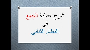 شرح عملية الجمع فى النظام الثنائى