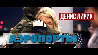 Денис Лирик - Аэропорты / Премьера Песни