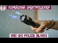 Электрошокер Police BL-1103 против собак (обзор)