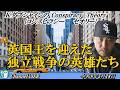 ＫダブシャインのConspiracyTheoryコンスピラシーセオリー第222回「英国王を迎えた独立戦争の英雄たち」KダブシャインAJER2026.5.18(1)