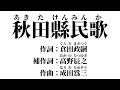 秋田県民歌