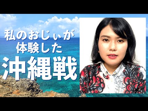 【慰霊の日①】私のおじぃの沖縄戦体験談