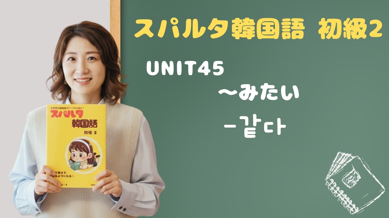 【スパルタ韓国語 初級2】Unit45 -같다｜「〜みたい／〜のようだ」名詞・形容詞・動詞ぜんぶの作り方を一気に