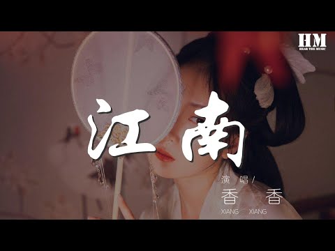香香 - 江南『相信那一天 抵過永遠』【動態歌詞Lyrics】