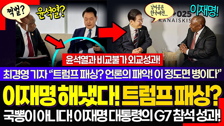 이재명 대통령 해냈다!! ㅋ 쩍벌 윤석열의 망신 외교와 비교불가한 이유! 최경영 기자 사이다 "트럼프가 이재명 대통령 패싱? 언론, 이 정도면 병이다"