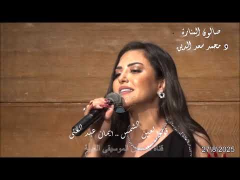 قولوا لعين الشمس ماتحماشى غناء الفنانة ايمان عبد الغنى صالون المنارة 27 8 2025