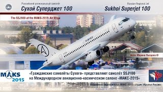 &quot;Гражданские самолёты Сухого&quot; представляют Sukhoi Superjet 100 (SSJ100) | МАКС-2015