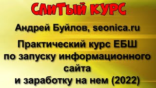 343. Слитый курс. Андрей Буйлов - Практический курс ЕБШ по запуску информационного сайта (2022)