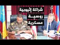 إثيوبيا توقع اتفاقية تعاون عسكري مع روسيا لرفع كفاءة الجيش 