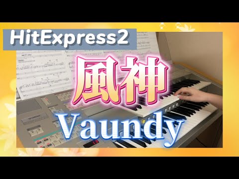 風神  Vaundy   「ライオンの隠れ家」主題歌　HitExpess2（中級）　エレクトーン演奏してみた