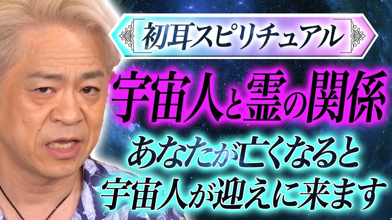【初耳スピリチュアル】宇宙人と霊の関係！あなたが亡くなると宇宙人が迎えに来ます！