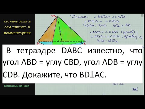 Геометрия В тетраэдре DABC известно что угол ABD = углу CBD угол ADB = углу CDB Докажите что BDꓕAC