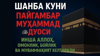 картинка: Шанба куни Пайғамбар Муҳаммад ﷺ дуоси, инша Аллоҳ, омонлик, бойлик ва муваффақият келтиради