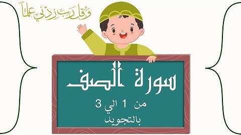سورة الصف من 1الي3 مكرره ثلاث مرات لتسهيل الحفظ بالتجويد