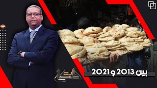 دكتور عبد التواب بركات : يقارن بين رغيف العيش في 2013 و 2021.. اعرف الحكاية مع #أحمد_سميح