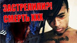 СМЕРТЬ XXXTENTACION | ПОСЛЕДНЕЕ ВИДЕО ОБРАЩЕНИЕ К ФАНАТАМ