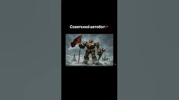 Трансформер из СССР #automobile #transformers #ai #ии #aisampai #optimusprime #трансформеры #автобот