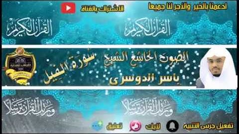 105- سورة الفيل كاملة - ياسر الدوسرى - تلاوة خاشعة