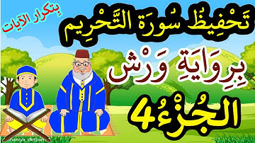 سورة التحريم برواية ورش مكررة للحفظ والمراجعة - الجزء 4