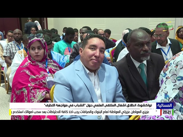 نواكشوط انطلاق اشغال الملتقى العلمي حول 