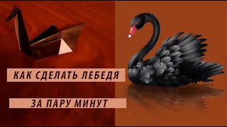 КАК СДЕЛАТЬ ЛЕБЕДЯ ЗА ПАРУ МИНУТ