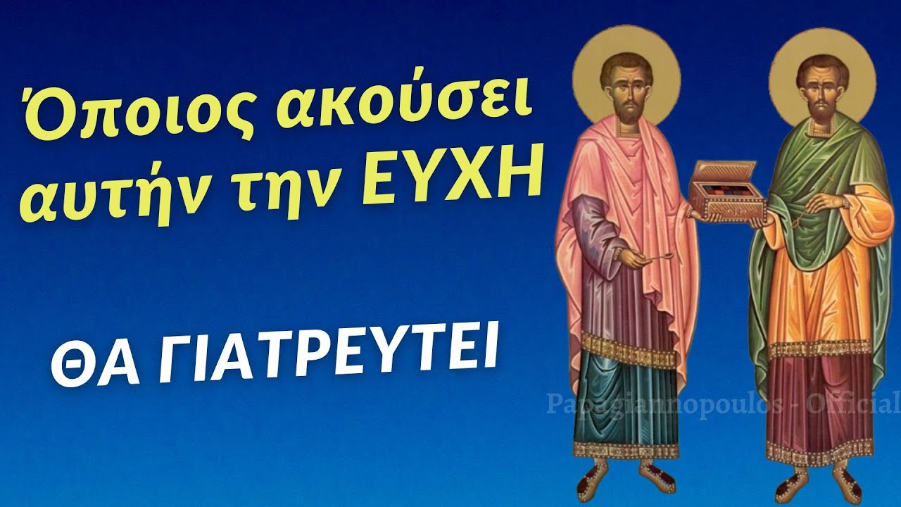 ΟΠΟΙΟΣ ΑΚΟΥΣΕΙ ΑΥΤΗΝ ΤΗΝ ΕΥΧΗ ΘΑ ΓΙΑΤΡΕΥΤΕΙ | (Θαυματουργική ευχή Αγίων Αναργύρων)