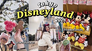 Tokyo Disneyland 2024 ใช้ชีวิตในดิสนีย์1วันเต็ม ตะลุยกินฟินมาก