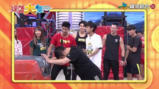 20201114《綜藝大集合》 – #6-44-A版