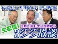 平野貞夫×佐高信×早野透【3ジジ生放談】20210323