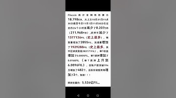 filecoin 算力大减212P，质押大减138万fil！史上最多！怎么回事？？！！谨防假的DC数据封装！#Filecoin #FIL #IPFS #分布式存储 #Web3#区块链#FVM#FVM虚
