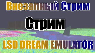 Внезапный Стрим По Внезапной Игре! LSD Dream Emulator!