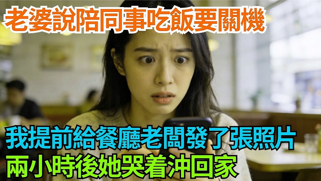 老婆說陪同事吃飯要關機，我提前給餐廳老闆發了張“照片”，兩小時後她哭着沖回家【年華妙語】#情感故事#妻子出軌#出軌故事#婚姻背叛