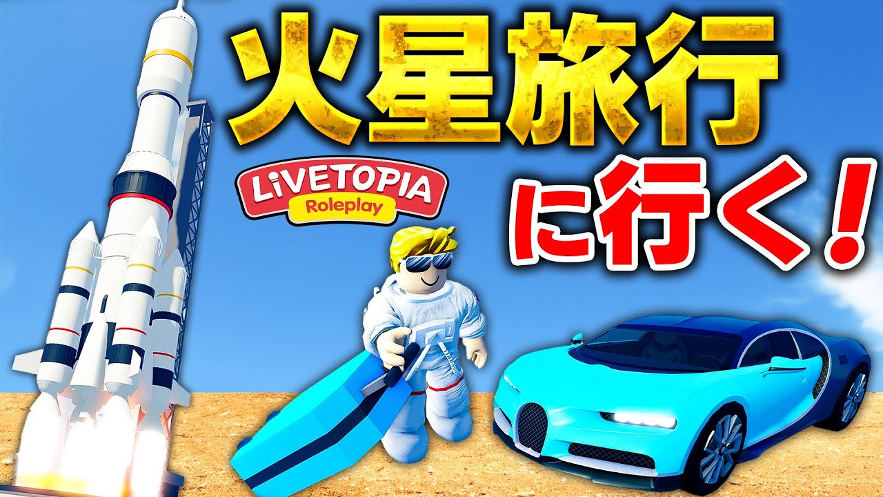 【ROBLOX】火星旅行に行く！ロケットに乗って火星まで飛ぶ！火星で超豪華な大豪邸を買った！ライブトピアで大金持ちの宇宙旅行を楽しむ！ロブロックス実況！ライブトピア【ほぅ】
