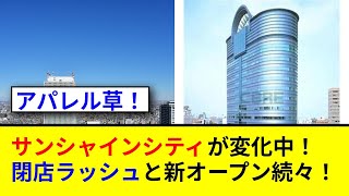 池袋サンシャインシティの閉店ラッシュの真相とは！