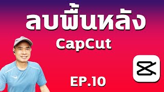 ลบพื้นหลัง CapCut I ตัดฉากหลังวีดีโอ CapCut ปี 2023  EP.10