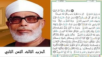 الحزب الثالث الثمن الثاني #سورة البقرة #مصحف الشيخ محمود خليل الحصري (ترتيل) #برواية ورش عن نافع