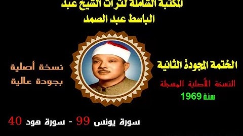 الشيخ عبد الباسط عبد الصمد الختمة المجودة الثانية النسخة الأصلية لسنة 1969 سورة يونس 99 -سورة هود 40