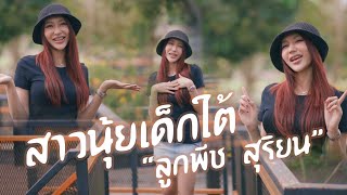 สาวนุ้ยเด็กใต้ - ลูกพีช สุริยน Original : แตง ศศิวรรณ [Cover Version]