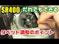 SR400のタペット調整をしてみよう！ 初めてでもコツをつかめば簡単にできる