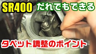 SR400のタペット調整をしてみよう！ 初めてでもコツをつかめば簡単にできる