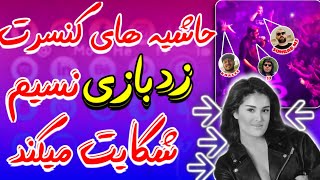 کنسرت زدبازی حاشیه ها از شکایت نسیم پاریزه تا حضور نیکا فلاحی و سوگند