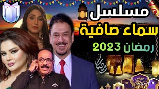 تفاصيل مسلسل - سماء صافية - قناة دجلة 📺 | رمضان 2023 🌙🕌