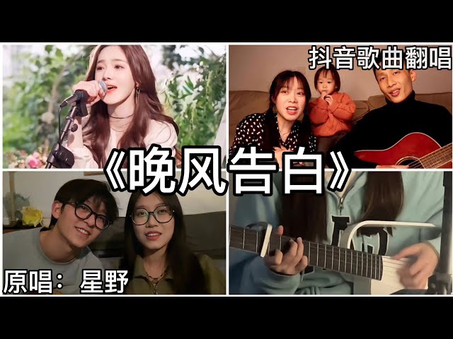 ［抖音翻唱］ -《晚风告白》『我遇见很多人却只想和你慢慢周旋 你什么都不用做就能带走我的思念』星野 class=