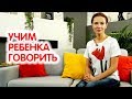 Марина Романенко: Как научить ребенка говорить | Язык жестов для младенцев